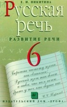 Е. И. Никитина - Русская речь. Развитие речи. 6 класс