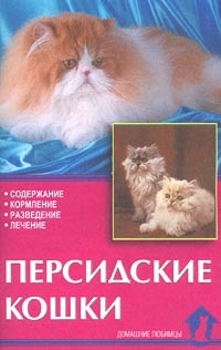 Н. Н. Непомнящий - Персидские кошки. Содержание, кормление, разведение, лечение