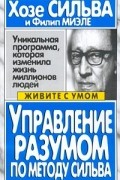  - Управление разумом по методу Сильва