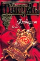 Валентин Пикуль - Фаворит. Книга 2. Его Таврида