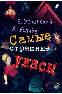 Самые страшные ужасы