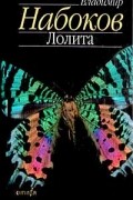 Владимир Набоков - Лолита