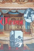 Эдвард Радзинский - Игры писателей: Неизданный Бомарше