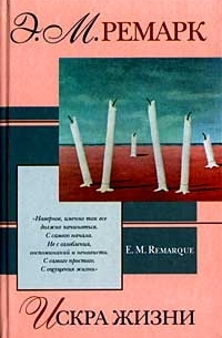 Эрих Мария Ремарк - Искра жизни