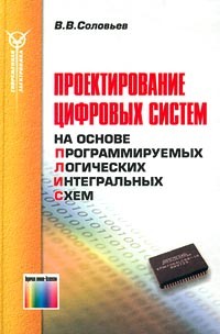 В. В. Соловьев - Проектирование цифровых систем на основе программируемых логических интегральных схем