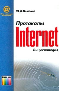 Ю. А. Семенов - Протоколы Internet. Энциклопедия