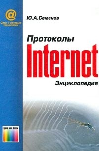 Ю. А. Семенов - Протоколы Internet. Энциклопедия