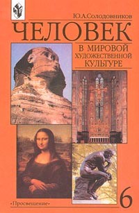 Ю. А. Солодовников - Человек в мировой художественной культуре. 6 класс