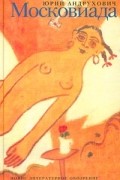 Московиада