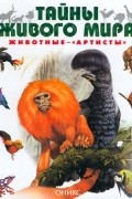 Бернард Стоунхауз - Животные - `артисты`