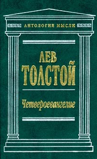Лев Толстой - Четвероевангелие (сборник)