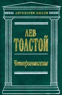 Лев Толстой - Четвероевангелие (сборник)
