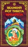 Уолтер Эванс-Вентц - Великий йог Тибета Миларепа