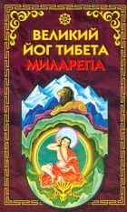 Уолтер Эванс-Вентц - Великий йог Тибета Миларепа