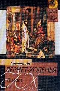 Александр Лернет-Холенья - Пилат