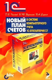 Новый план счетов в системе компьютерного учета `1С:Бухгалтерия 7.7`