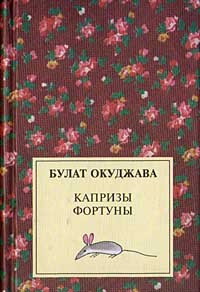 Булат Окуджава - Капризы фортуны (сборник)