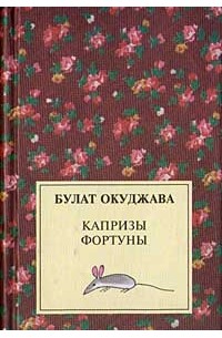 Булат Окуджава - Капризы фортуны (сборник)