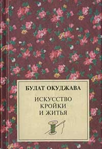 Булат Окуджава - Искусство кройки и житья