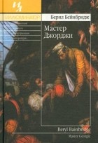 Берил Бейнбридж - Мастер Джорджи