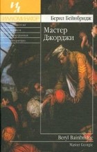Берил Бейнбридж - Мастер Джорджи