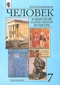 Ю. А. Солодовников - Человек в мировой художественной культуре. 7 класс