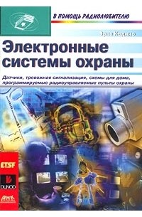 Эрве Кадино - Электронные системы охраны