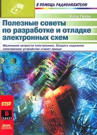 Клод Галле - Полезные советы по разработке и отладке электронных схем