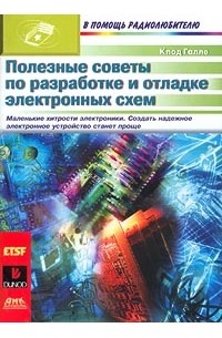 Клод Галле - Полезные советы по разработке и отладке электронных схем