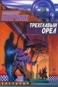 Владимир Свержин - Трехглавый орел