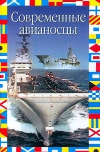 Михаил Никольский - Современные авианосцы