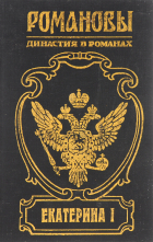  - Екатерина I (сборник)