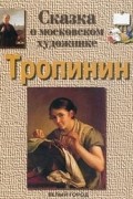 Сказка о московском художнике. Тропинин