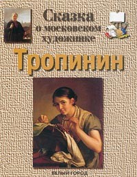 Г. Е. Ветрова - Сказка о московском художнике. Тропинин