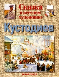 Галина Ветрова - Сказка о веселом художнике. Кустодиев