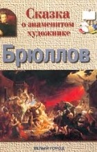 Галина Ветрова - Сказка о знаменитом художнике. Брюллов