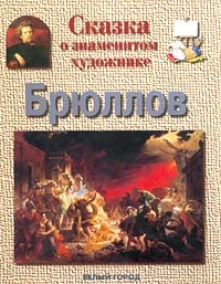 Галина Ветрова - Сказка о знаменитом художнике. Брюллов