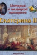 Людмила Жукова - История о немецкой принцессе. Екатерина II