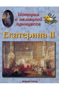 Людмила Жукова - История о немецкой принцессе. Екатерина II
