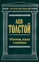 Лев Толстой - Об истине, жизни и поведении (сборник)