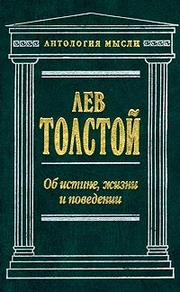 Лев Толстой - Об истине, жизни и поведении (сборник)