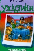 Р. Л. Стайн - Улыбнись и умри