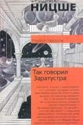 Так говорил Заратустра. Книга для всех и ни для кого