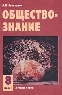 Обществознание. 8 класс. Часть 1