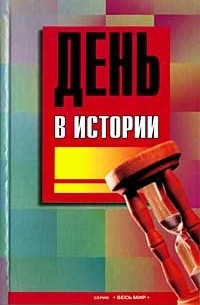 День в истории