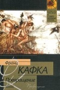 Франц Кафка - Превращение. Рассказы