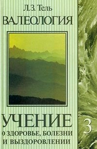 Л. З. Тель - Валеология. Учение о здоровье, болезни и выздоровлении. Том 3