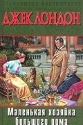 Джек Лондон - Маленькая хозяйка большого дома