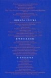 Никита Струве - Православие и культура (сборник)