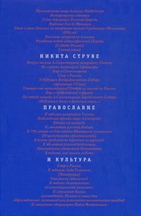 Никита Струве - Православие и культура (сборник)